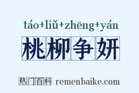 桃柳争妍是什么意思的图片